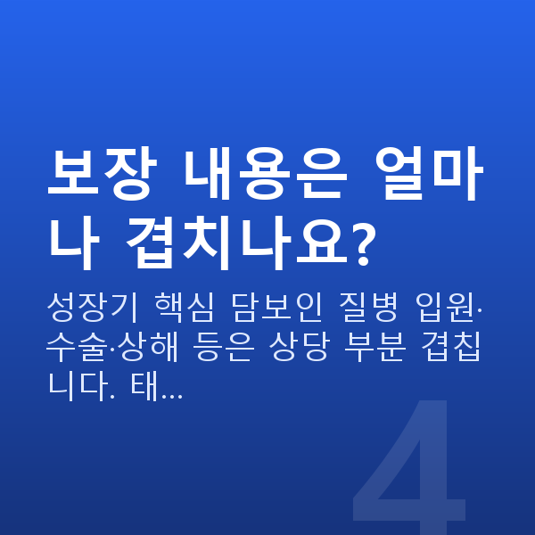 태아보험 어린이보험 차이 보장 내용은 얼마나 겹치나요?