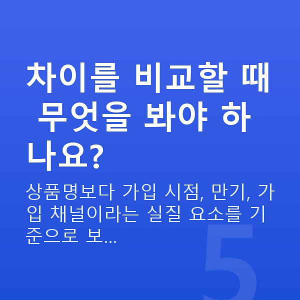태아보험 어린이보험 차이 차이를 비교할 때 무엇을 봐야 하나요?