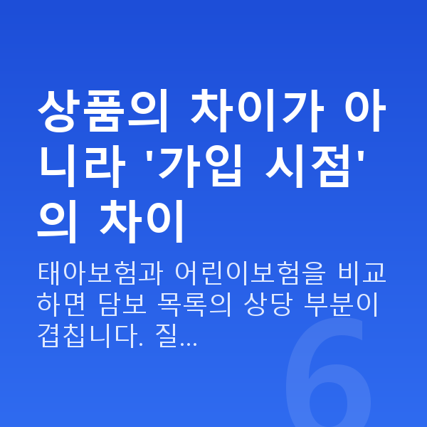 태아보험 어린이보험 차이 상품의 차이가 아니라 '가입 시점'의 차이