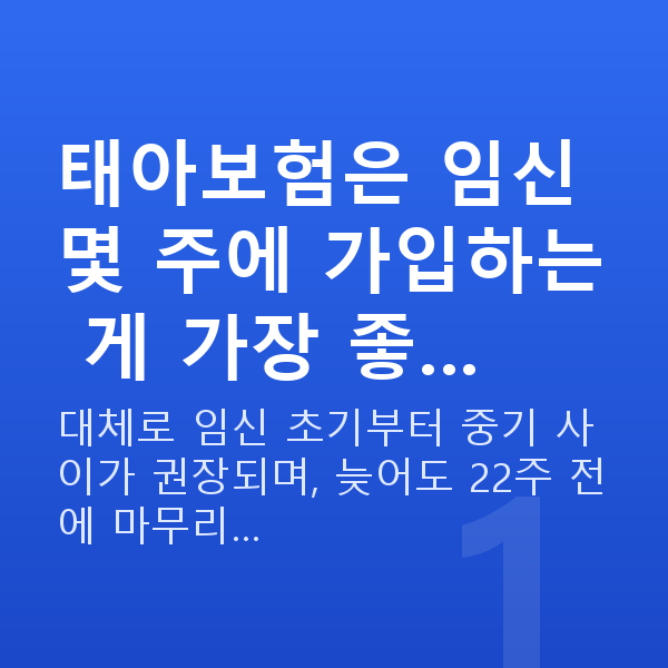 태아보험 언제 가입 태아보험은 임신 몇 주에 가입하는 게 가장 좋…