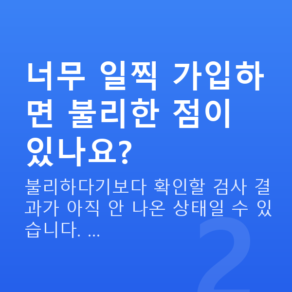 태아보험 언제 가입 너무 일찍 가입하면 불리한 점이 있나요?