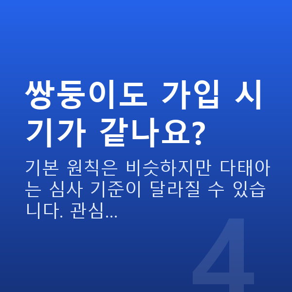 태아보험 언제 가입 쌍둥이도 가입 시기가 같나요?