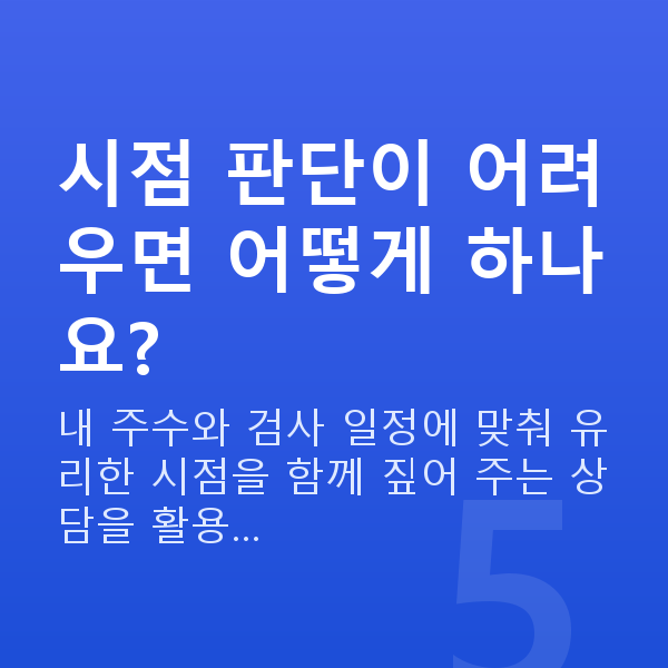 태아보험 언제 가입 시점 판단이 어려우면 어떻게 하나요?