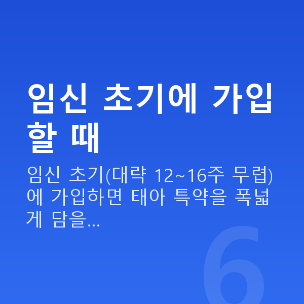 태아보험 언제 가입 임신 초기에 가입할 때