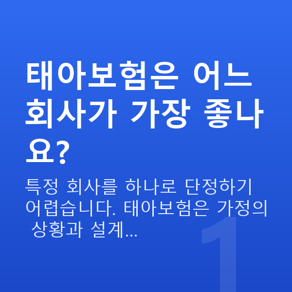 태아보험 추천 태아보험은 어느 회사가 가장 좋나요?