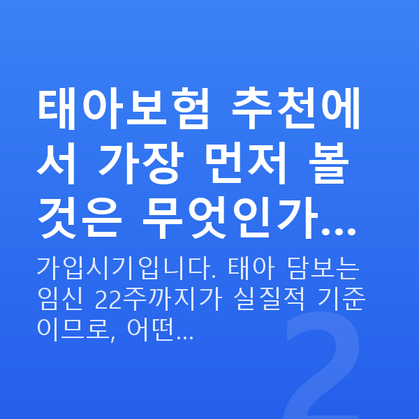 태아보험 추천 태아보험 추천에서 가장 먼저 볼 것은 무엇인가…