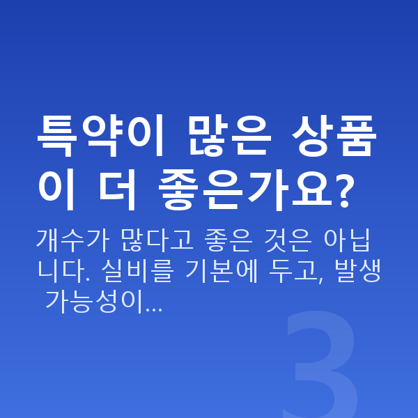 태아보험 추천 특약이 많은 상품이 더 좋은가요?