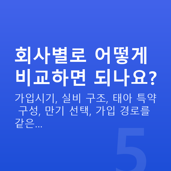 태아보험 추천 회사별로 어떻게 비교하면 되나요?