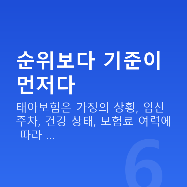 태아보험 추천 순위보다 기준이 먼저다