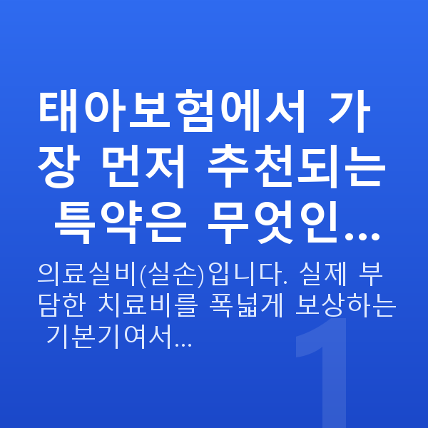 태아보험 추천 특약 태아보험에서 가장 먼저 추천되는 특약은 무엇인…