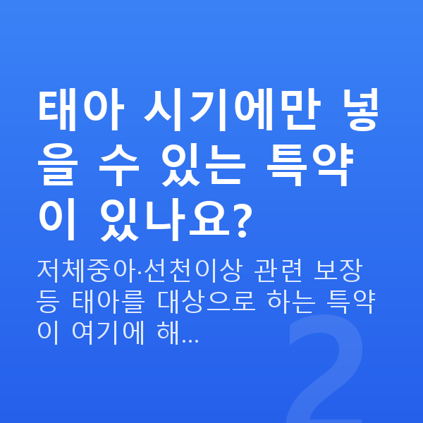 태아보험 추천 특약 태아 시기에만 넣을 수 있는 특약이 있나요?
