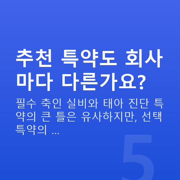 태아보험 추천 특약 추천 특약도 회사마다 다른가요?