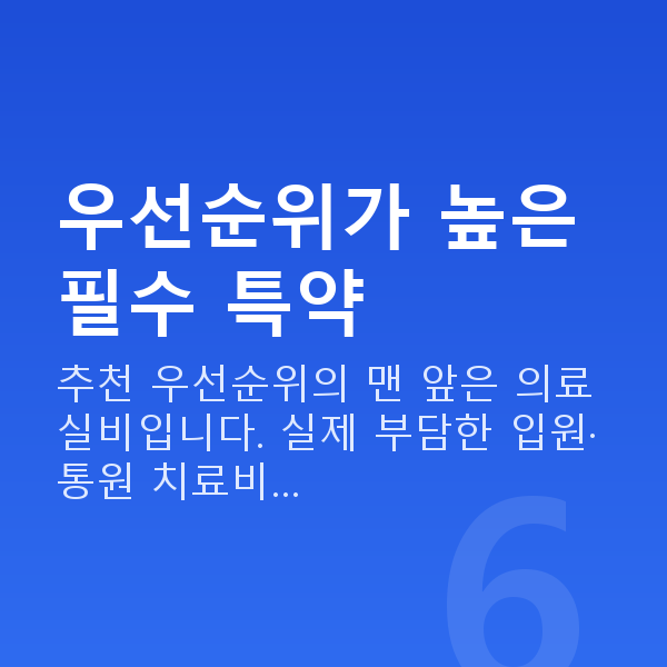 태아보험 추천 특약 우선순위가 높은 필수 특약