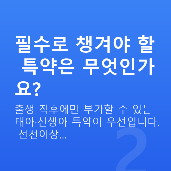 태아보험 추천 플랜 필수로 챙겨야 할 특약은 무엇인가요?
