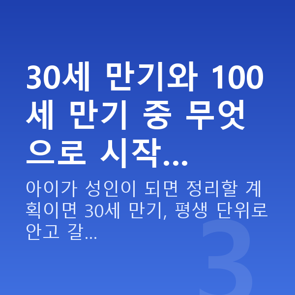 태아보험 추천 플랜 30세 만기와 100세 만기 중 무엇으로 시작…