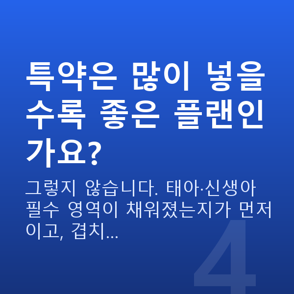 태아보험 추천 플랜 특약은 많이 넣을수록 좋은 플랜인가요?