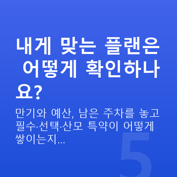 태아보험 추천 플랜 내게 맞는 플랜은 어떻게 확인하나요?