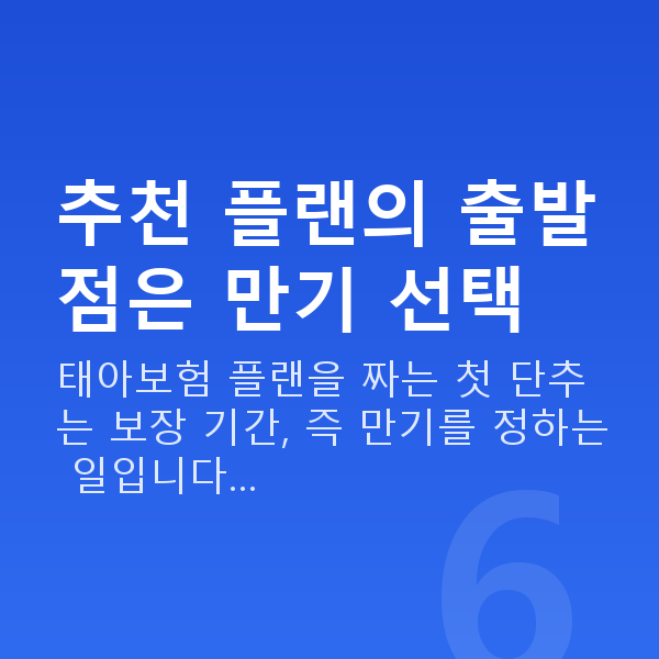 태아보험 추천 플랜 추천 플랜의 출발점은 만기 선택