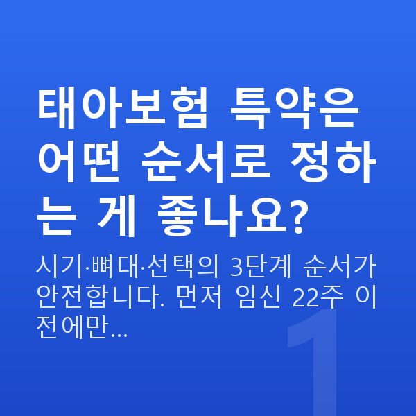 태아보험 특약 가입 순서 태아보험 특약은 어떤 순서로 정하는 게 좋나요?