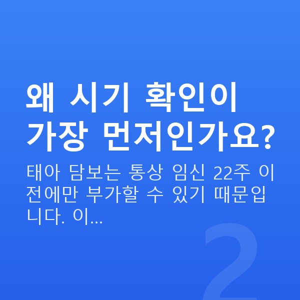 태아보험 특약 가입 순서 왜 시기 확인이 가장 먼저인가요?