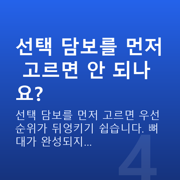 태아보험 특약 가입 순서 선택 담보를 먼저 고르면 안 되나요?