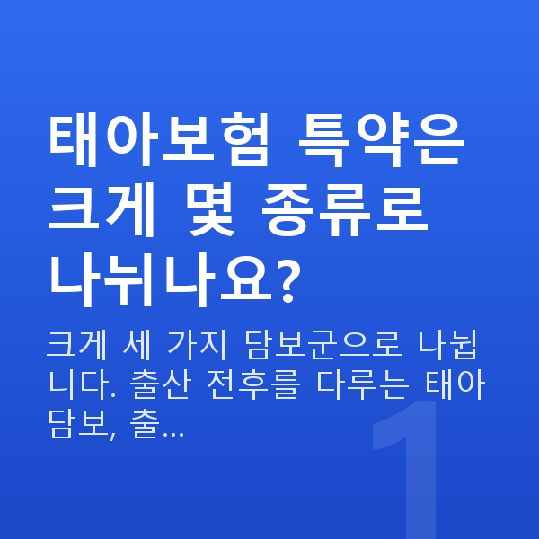 태아보험 특약 종류 태아보험 특약은 크게 몇 종류로 나뉘나요?