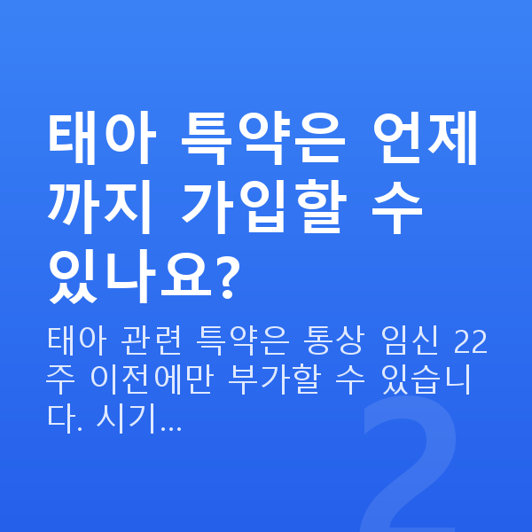 태아보험 특약 종류 태아 특약은 언제까지 가입할 수 있나요?