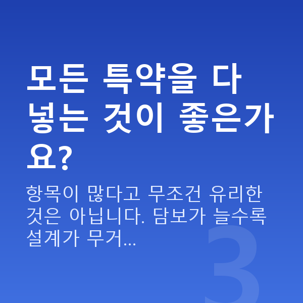 태아보험 특약 종류 모든 특약을 다 넣는 것이 좋은가요?
