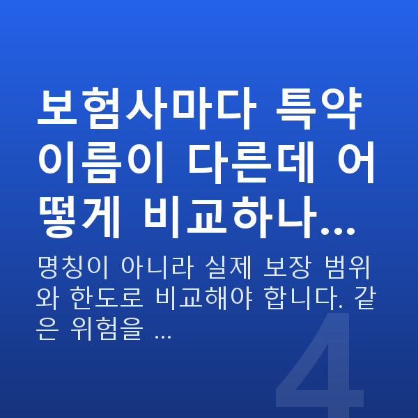태아보험 특약 종류 보험사마다 특약 이름이 다른데 어떻게 비교하나…