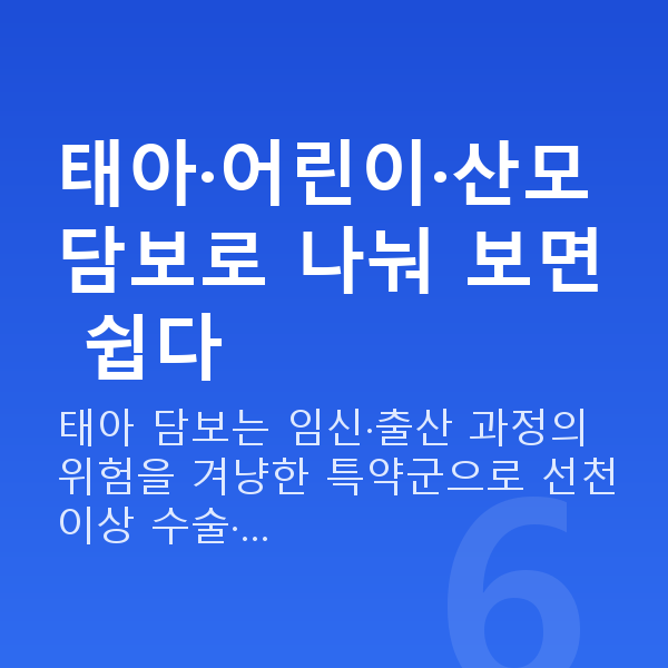 태아보험 특약 종류 태아·어린이·산모 담보로 나눠 보면 쉽다