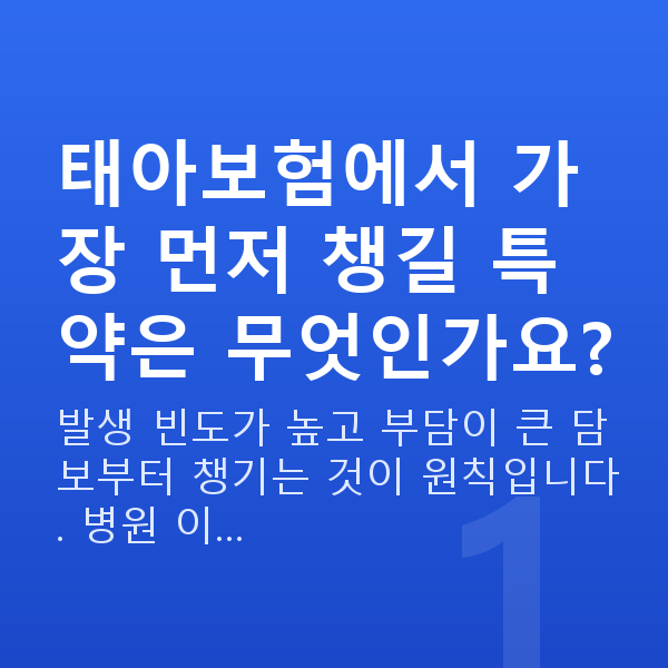태아보험 특약 추천 태아보험에서 가장 먼저 챙길 특약은 무엇인가요?