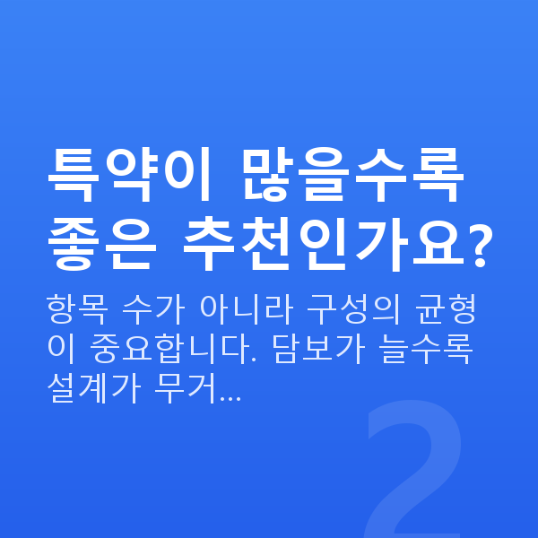 태아보험 특약 추천 특약이 많을수록 좋은 추천인가요?