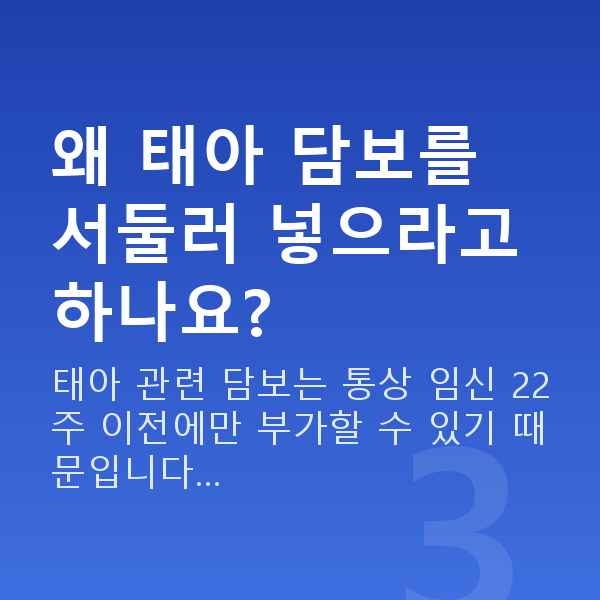 태아보험 특약 추천 왜 태아 담보를 서둘러 넣으라고 하나요?