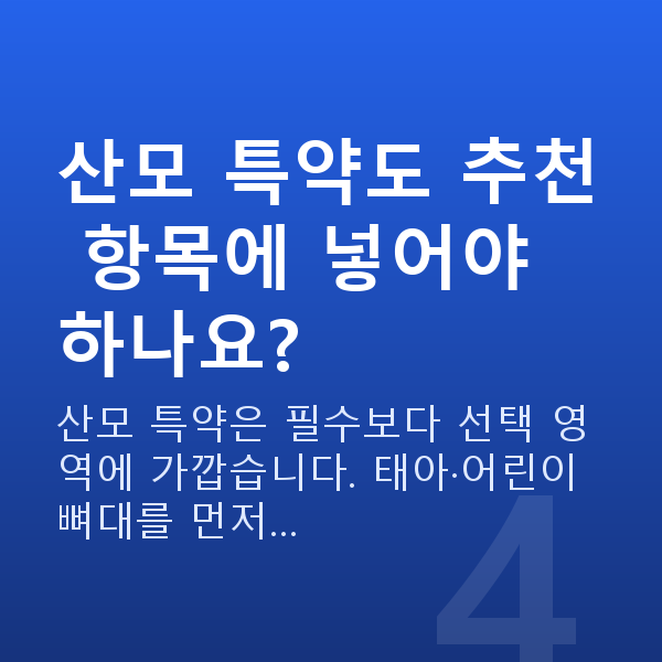 태아보험 특약 추천 산모 특약도 추천 항목에 넣어야 하나요?