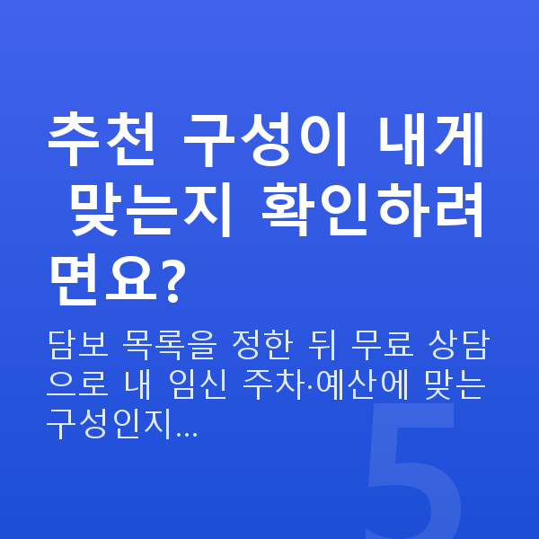태아보험 특약 추천 추천 구성이 내게 맞는지 확인하려면요?