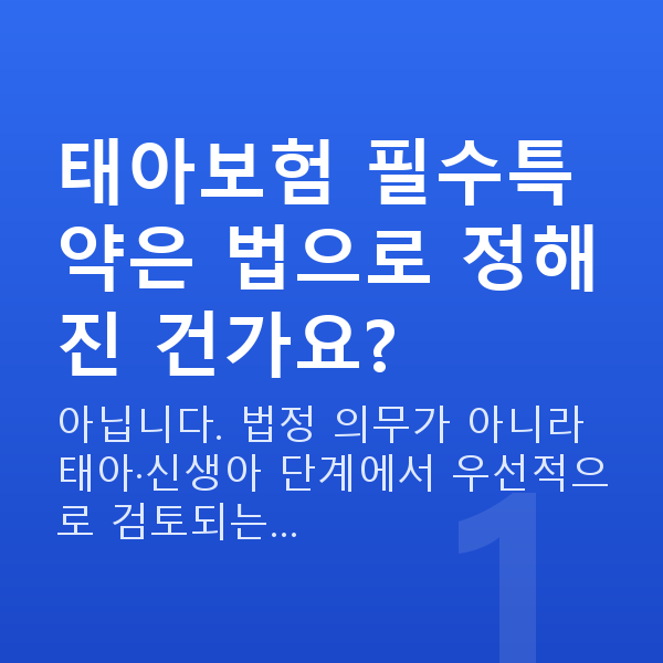 태아보험 필수특약 태아보험 필수특약은 법으로 정해진 건가요?
