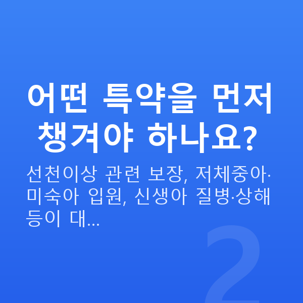태아보험 필수특약 어떤 특약을 먼저 챙겨야 하나요?