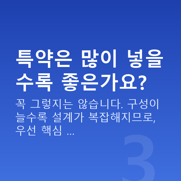 태아보험 필수특약 특약은 많이 넣을수록 좋은가요?