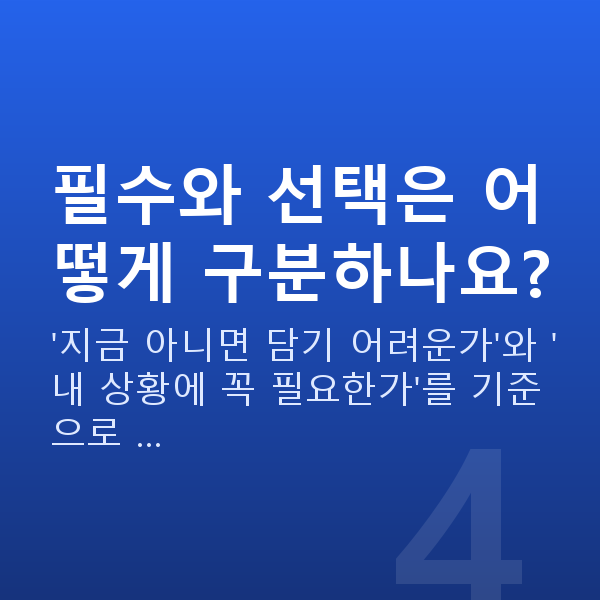 태아보험 필수특약 필수와 선택은 어떻게 구분하나요?