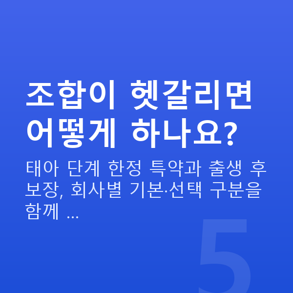 태아보험 필수특약 조합이 헷갈리면 어떻게 하나요?