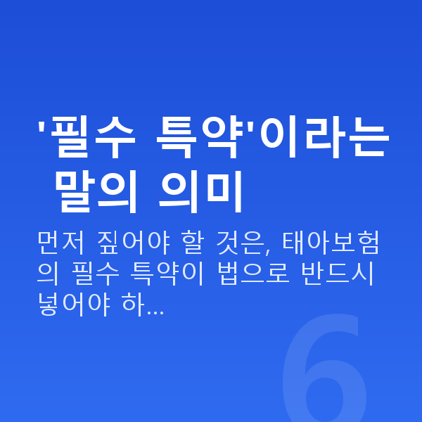 태아보험 필수특약 '필수 특약'이라는 말의 의미