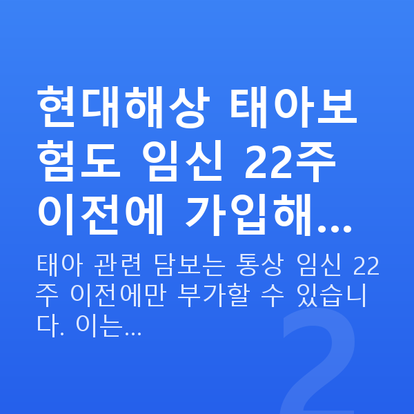 현대해상 태아보험 현대해상 태아보험도 임신 22주 이전에 가입해…