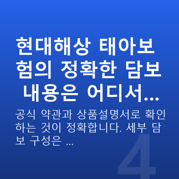 현대해상 태아보험 현대해상 태아보험의 정확한 담보 내용은 어디서…