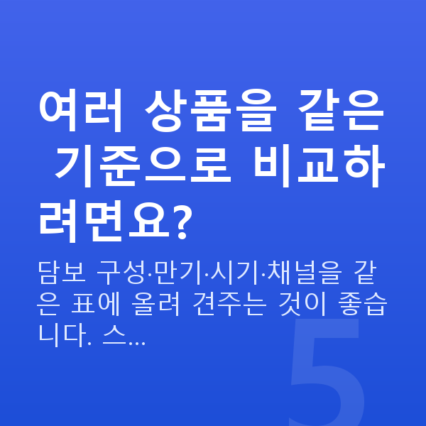 현대해상 태아보험 여러 상품을 같은 기준으로 비교하려면요?