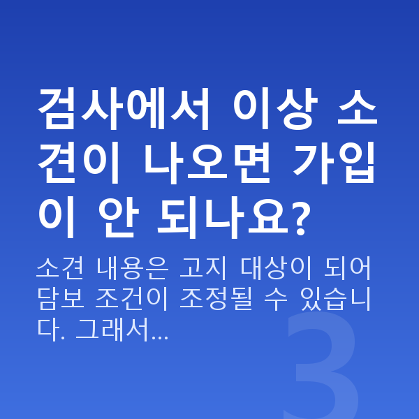 현대해상 태아보험 가입시기 검사에서 이상 소견이 나오면 가입이 안 되나요?