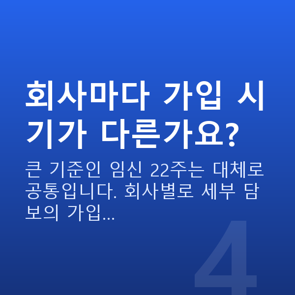 현대해상 태아보험 가입시기 회사마다 가입 시기가 다른가요?