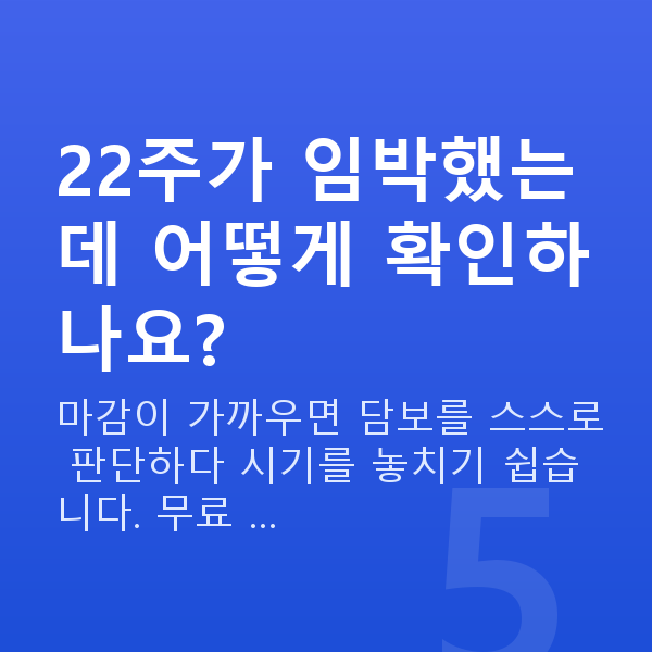 현대해상 태아보험 가입시기 22주가 임박했는데 어떻게 확인하나요?