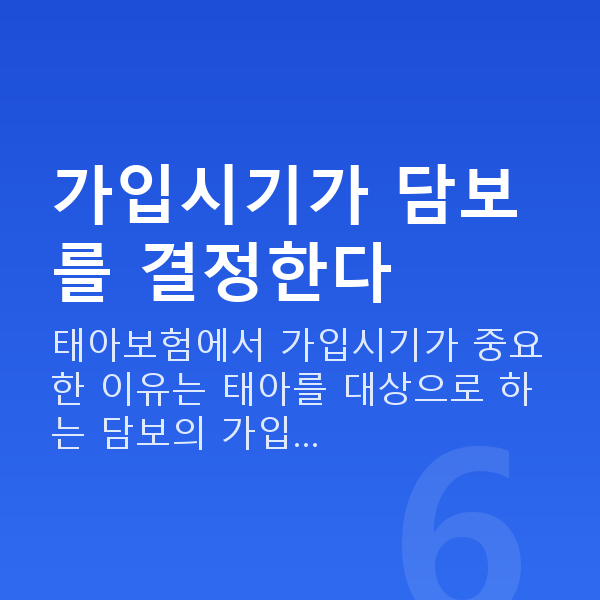 현대해상 태아보험 가입시기 가입시기가 담보를 결정한다