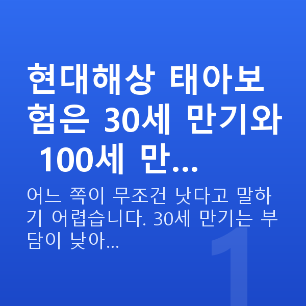 현대해상 태아보험 만기 현대해상 태아보험은 30세 만기와 100세 만…