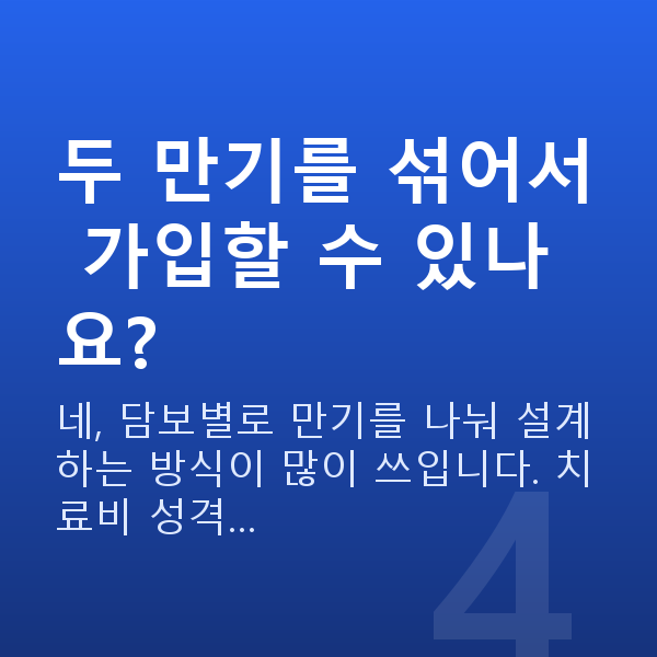 현대해상 태아보험 만기 두 만기를 섞어서 가입할 수 있나요?
